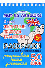 Раскраска «Животные. Природа. Транспорт». Первые английские слова.