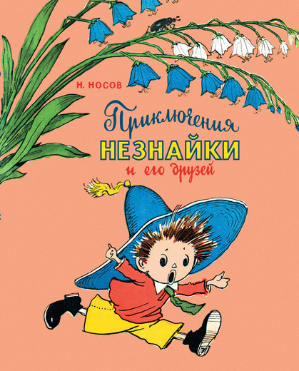 Приключения Незнайки и его друзей | Носов нашего детства
