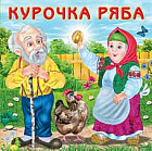 Курочка Ряба