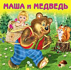 Маша и медведь