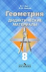 Дидактические материалы. Геометрия. 8 класс
