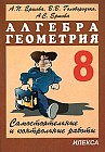 Самостоятельные и контрольные работы. Алгебра. Геометрия. 8 класс