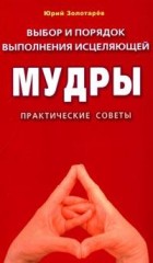 Выбор и порядок выполнения исцеляющей Мудры
