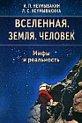 Вселенная. Земля. Человек. Мифы и реальность