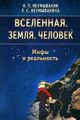 Вселенная. Земля. Человек