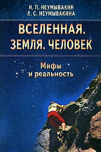 Вселенная. Земля. Человек