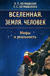 Вселенная. Земля. Человек. Мифы и реальность