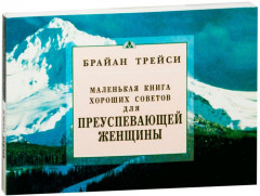 Маленькая книга хороших советов