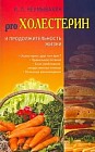 pro Холестерин и продолжительность жизни