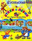Стихи и песни из мультфильмов