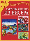 Картины и панно из бисера
