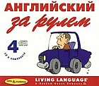Английский за рулем. Начальный и средний уровень (4 CD)