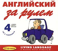 Английский за рулем. Начальный и средний уровень (4 CD)