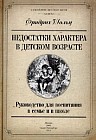 Недостатки характера в детском возрасте: Руководство для воспитания в семье и в школе