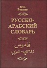 Русско-арабский словарь: более 42 000 слов