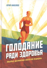 Голодание ради здоровья
