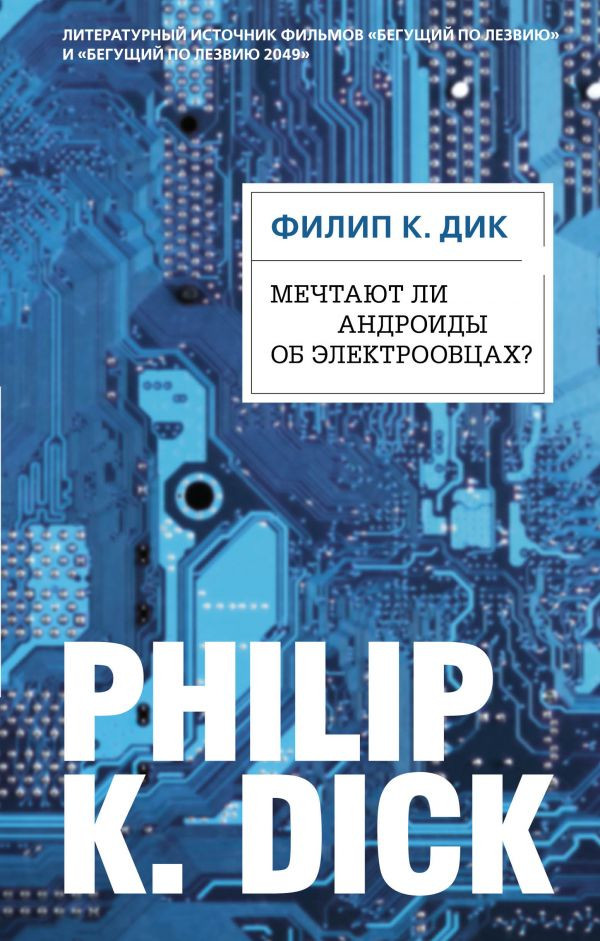 Мечтают ли андроиды об электроовцах? | Филип К. Дик. Электрические сны