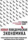 Новая поведенческая экономика. Почему люди нарушают правила традиционной экономики