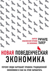 Новая поведенческая экономика