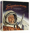 Настольная игра «Покорители космоса»