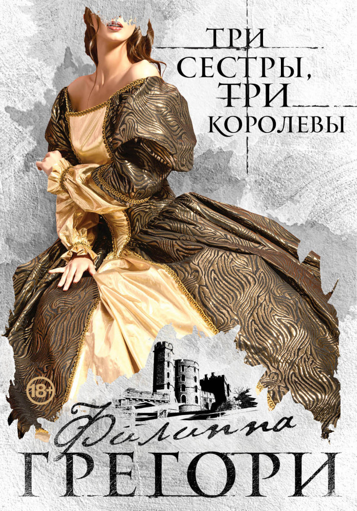 Три сестры, три королевы | Любовь королей