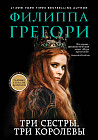 Три сестры, три королевы