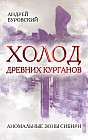 Холод древних курганов. Аномальные зоны Сибири