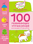 1+ 100 развивающих упражнений для малышей от 1 года до 2 лет