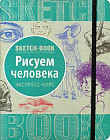 Sketchbook. Рисуем человека. Визуальный экспресс-курс рисования