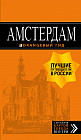 Амстердам. Путеводитель