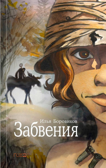 Забвения