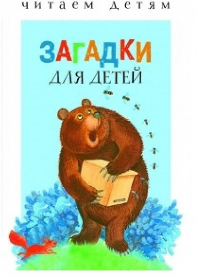Загадки для малышей