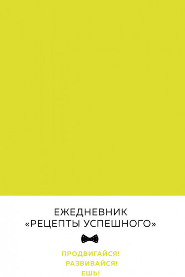 Блокнот «Рецепты успешного»