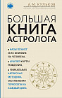 Большая книга астролога