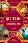 Две жизни. Часть 1