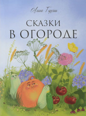 Сказки в огороде