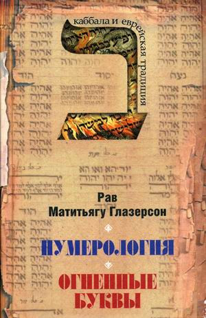 Нумерология. Огненные буквы.