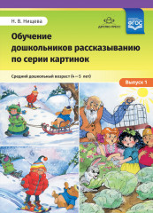 Обучение дошкольников рассказыванию по серии картинок