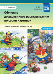Обучение дошкольников рассказыванию по серии картинок