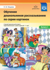 Обучение дошкольников рассказыванию по серии картинок. Выпуск 3