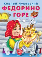 Федорино горе | Сказки Корнея Чуковского