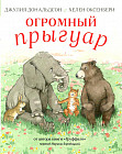 Огромный прыгуар