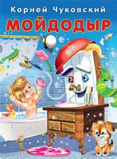 Мойдодыр | Сказки Корнея Чуковского