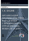 Организация противодействия нападениям с применением отравляющих веществ