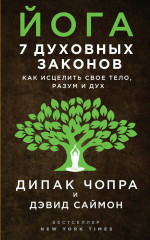 Йога. 7 духовных законов