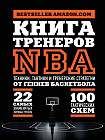 Книга тренеров NBA. Техники, тактики и тренерские стратегии от гениев баскетбола