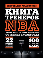 Книга тренеров NBA