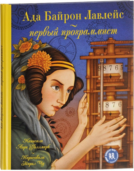 Ада Байрон Лавлейс-первый программист