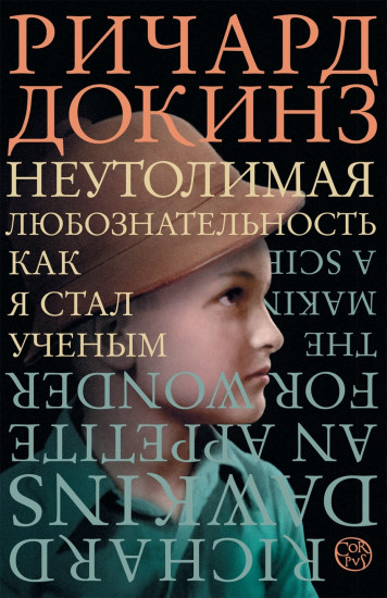 Неутолимая любознательность