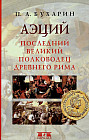 Аэций. Последний великий полководец Древнего Рима